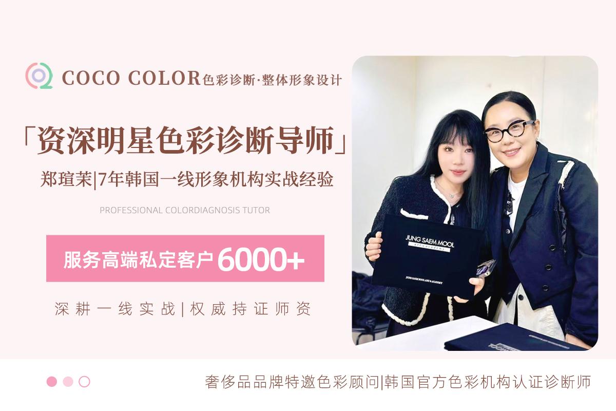 资深明星色彩诊断导师 COCO